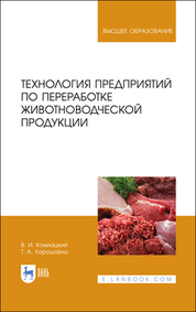 Технология предприятий по переработке животноводческой продукции. Учебник для вузов, 2-е изд., стер