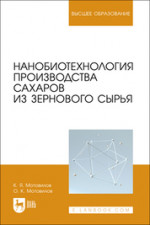 Нанобиотехнология производства сахаров из зернового сырья. Учебное пособие для вузов