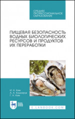 Пищевая безопасность водных биологических ресурсов и продуктов их переработки. Учебное пособие для СПО, 2-е изд., стер