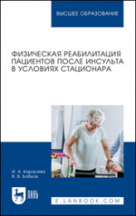 Физическая реабилитация пациентов после инсульта в условиях стационара. Учебное пособие для вузов