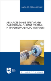Лекарственные препараты для инфузионной терапии и парентерального питания. Учебное пособие для вузов, 3-е изд., стер