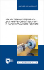 Лекарственные препараты для инфузионной терапии и парентерального питания. Учебное пособие для вузов, 3-е изд., стер