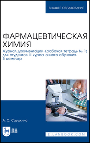 Фармацевтическая химия. Журнал документации (рабочая тетрадь № 1) для студентов III курса очного обучения. 5 семестр. Учебное пособие для вузов, 4-е изд., стер