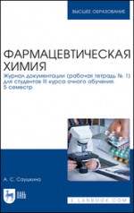 Фармацевтическая химия. Журнал документации (рабочая тетрадь № 1) для студентов III курса очного обучения. 5 семестр. Учебное пособие для вузов, 4-е изд., стер