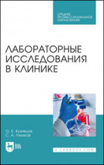 Лабораторные исследования в клинике. Учебное пособие для СПО, 3-е изд., стер