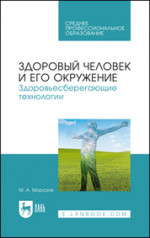 Здоровый человек и его окружение. Здоровьесберегающие технологии. Учебное пособие для СПО, 5-е изд., стер