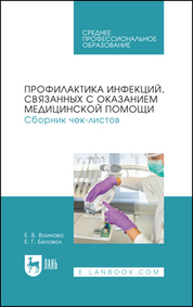 Профилактика инфекций, связанных с оказанием медицинской помощи. Сборник чек-листов. Учебное пособие для СПО