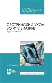 Сестринский уход во фтизиатрии. Курс лекций. Учебное пособие для СПО, 3-е изд., испр. и доп