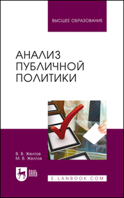 Анализ публичной политики. Монография, 3-е изд., стер