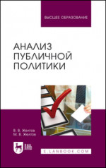 Анализ публичной политики. Монография, 3-е изд., стер