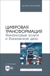 Цифровая трансформация. Финансовые услуги и банковское дело. Учебное пособие для вузов