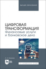 Цифровая трансформация. Финансовые услуги и банковское дело. Учебное пособие для вузов