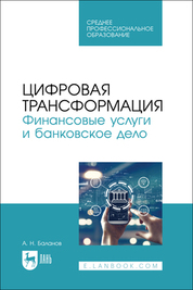 Цифровая трансформация. Финансовые услуги и банковское дело. Учебное пособие для СПО