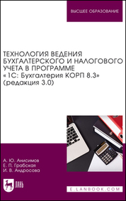 Технология ведения бухгалтерского и налогового учета в программе «1С: Бухгалтерия КОРП 8.3» (редакция 3.0). Учебник для вузов