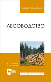 Лесоводство. Учебник для вузов, 5-е изд., стер