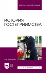 История гостеприимства. Учебное пособие для вузов, 3-е изд., стер