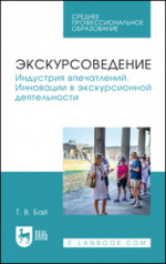 Экскурсоведение. Индустрия впечатлений. Инновации в экскурсионной деятельности. Учебное пособие для СПО