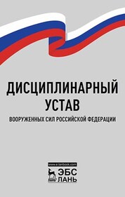 Дисциплинарный устав Вооруженных Сил Российской Федерации. 6-е изд., испр