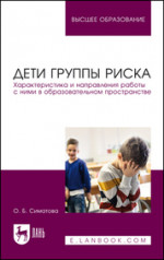 Дети группы риска. Характеристика и направления работы с ними в образовательном пространстве. Учебное пособие для вузов, 2-е изд., стер