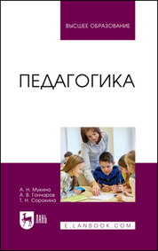 Педагогика. Учебное пособие для вузов