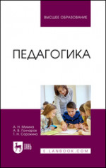 Педагогика. Учебное пособие для вузов