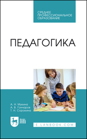 Педагогика. Учебное пособие для СПО