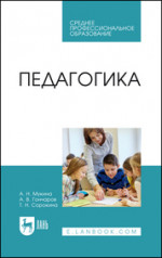 Педагогика. Учебное пособие для СПО