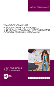 Трудовое обучение и воспитание обучающихся с интеллектуальными нарушениями: основы теории и методики. Учебное пособие для вузов