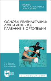 Основы реабилитации: ЛФК и лечебное плавание в ортопедии. Учебное пособие для СПО, 2-е изд., стер