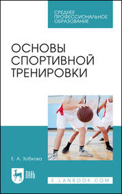 Основы спортивной тренировки. Учебное пособие для СПО, 3-е изд., стер