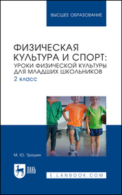 Физическая культура и спорт: уроки физической культуры для младших школьников. 2 класс. Учебное пособие для вузов