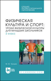 Физическая культура и спорт: уроки физической культуры для младших школьников. 2 класс. Учебное пособие для СПО