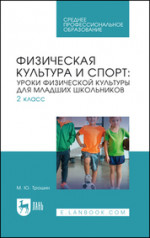 Физическая культура и спорт: уроки физической культуры для младших школьников. 2 класс. Учебное пособие для СПО