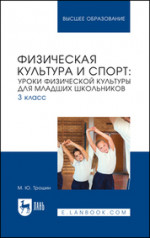 Физическая культура и спорт: уроки физической культуры для младших школьников. 3 класс. Учебное пособие для вузов
