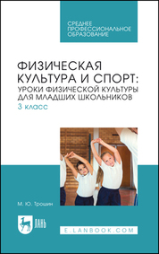 Физическая культура и спорт: уроки физической культуры для младших школьников. 3 класс. Учебное пособие для СПО