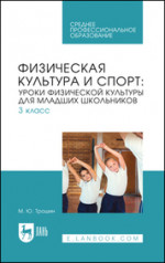 Физическая культура и спорт: уроки физической культуры для младших школьников. 3 класс. Учебное пособие для СПО
