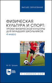 Физическая культура и спорт: уроки физической культуры для младших школьников. 4 класс. Учебное пособие для вузов