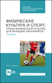 Физическая культура и спорт: уроки физической культуры для младших школьников. 4 класс. Учебное пособие для СПО