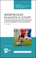 Физическая культура и спорт: уроки физической культуры для младших школьников. 4 класс. Учебное пособие для СПО
