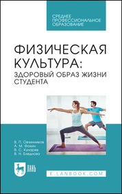 Физическая культура: здоровый образ жизни студента. Учебное пособие для СПО