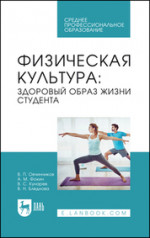 Физическая культура: здоровый образ жизни студента. Учебное пособие для СПО
