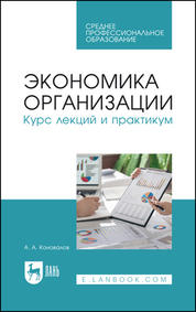 Экономика организации. Курс лекций и практикум. Учебное пособие для СПО, 2-е изд., стер