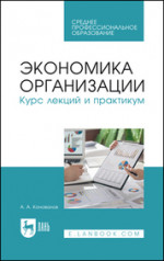 Экономика организации. Курс лекций и практикум. Учебное пособие для СПО, 2-е изд., стер
