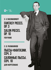 Пьесы-фантазии. Соч. 3. Салонные пьесы. Соч. 10. Для фортепиано. Ноты, 2-е изд., стер