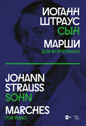 Марши. Для фортепиано. Ноты