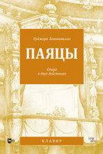 Паяцы. Опера в двух действиях. Клавир, 2-е изд., стер