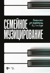 Семейное музицирование. Альбом пьес для фортепиано в 3, 4 и 8 рук. Ноты