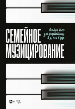 Семейное музицирование. Альбом пьес для фортепиано в 3, 4 и 8 рук. Ноты