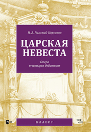 Царская невеста. Опера в четырех действиях. Клавир, 2-е изд., стер