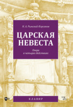Царская невеста. Опера в четырех действиях. Клавир, 2-е изд., стер